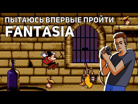 Видео: Пытаюсь впервые пройти Fantasia! Среда страданий, Sega СТРИМ