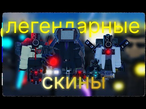Видео: Легендарные скины | какие хорошие, а какие плохие? | ST:Blockade Battlefront