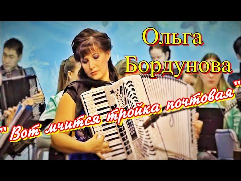 Видео: Ю.Пешков "Вот мчится тройка почтовая" Играет Ольга БОРДУНОВА (аккордеон)