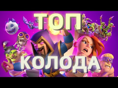 Видео: ТОП-5 КОЛОДА | Корольдік сынақ | Clash Royale