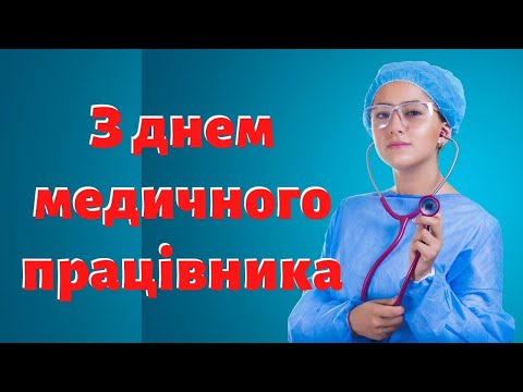 Видео: Привітання з днем медичного працівника. Низький Вам уклін, лікарі. Пісня