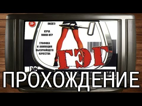 Видео: ГЭГ отвязное приключение - прохождение (без комментариев)