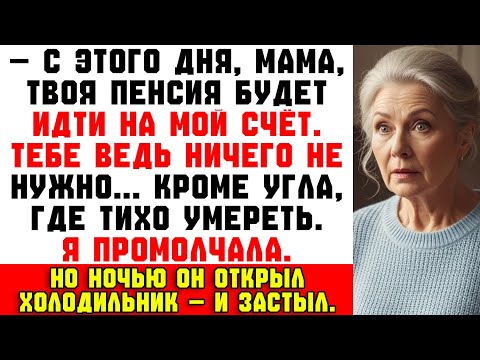 Видео: Мой сын сказал, что будет пользоваться моей пенсией…А той ночью он открыл холодильник — и закричал.