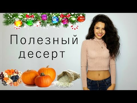 Видео: ПОЛЕЗНЫЙ новогодний десерт для стройных сладкоежек :) | Хапама | Ghapama
