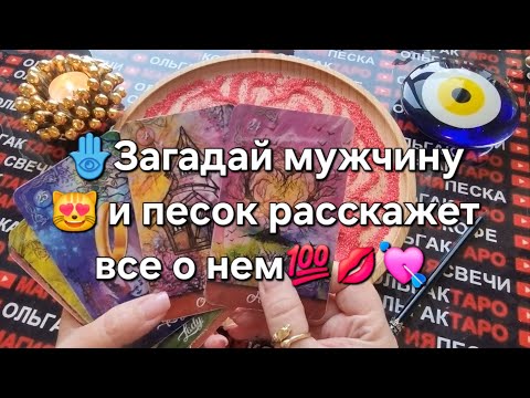 Видео: 💖ЗАГАДАЙТЕ МУЖЧИНУ❗ И ПЕСОК ВСЕ ВСЕ ПРО НЕГО И ЕГО ЧУВСТА РАССКАЖЕТ💯💥❗🧿 #магияпеска