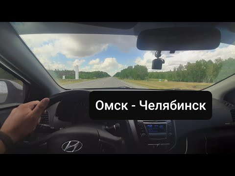 Видео: #ДЕНЬ2 ЕДУ В МОСКВУ Омск - Челябинск
