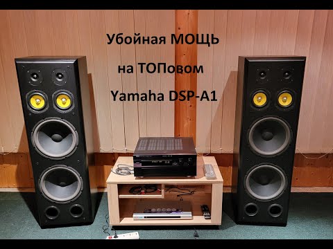 Видео: Убойная МОЩЬ колонок System One H212B на усилителе Yamaha DSP-A1 – любительский обзор от Макса