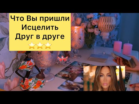 Видео: Что Вы пришли исцелить друг в друге?⭐️⭐️⭐️