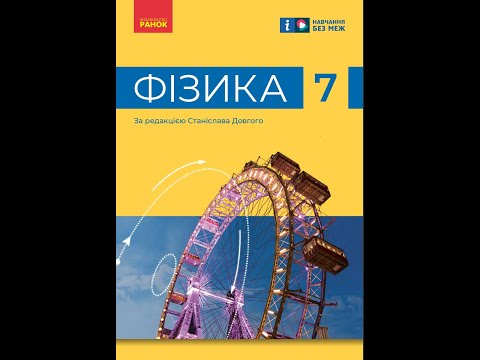 Видео: § 5. РУХ І ВЗАЄМОДІЯ ЧАСТИНОК РЕЧОВИНИ. фізика 7. Бар'яхтар