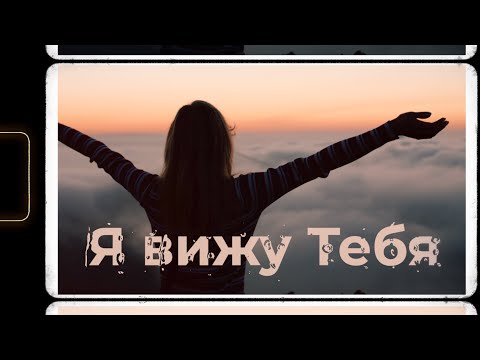 Видео: Я ВИЖУ ТЕБЯ. Патриил