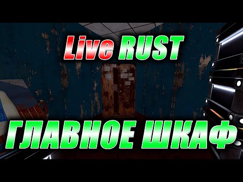 Видео: RUST. Стрим. [PVE] LiveRUST. Главное шкаф.