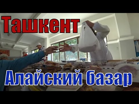 Видео: #Узбекистан  #ТАШКЕНТ   Алайский базар. Невозможно отказаться, чтобы не попробовать.