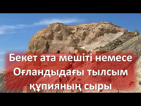 Видео: Бекет ата мешіті немесе Оғландыдағы тылсым құпияның сыры
