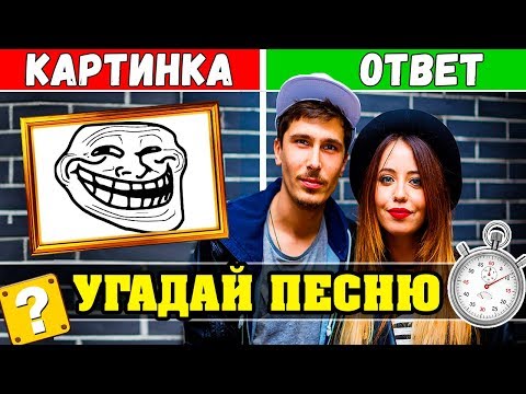 Видео: Время и Стекло | Угадай песни по Картинкам за 10 секунд