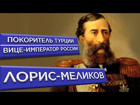 Видео: Михаил Лорис-Меликов/История жизни
