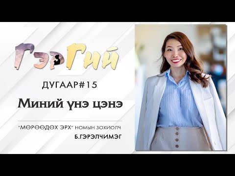 Видео: Миний Үнэ Цэнэ 👩🏻‍💼 |Гэргий Подкаст #15- Ger Project|