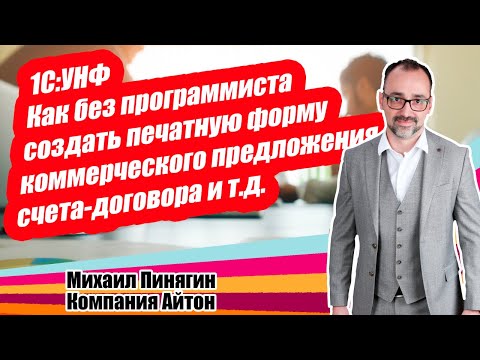 Видео: 1С:УНФ - Как без программиста создать печатную форму КП / Самоучитель по 1С:Управление нашей фирмой