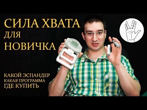 Видео: Сила хвата для начинающих. Какой выбрать эспандер, тренировка силы хвата по программе