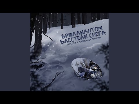 Видео: Бриллиантом блестели снега