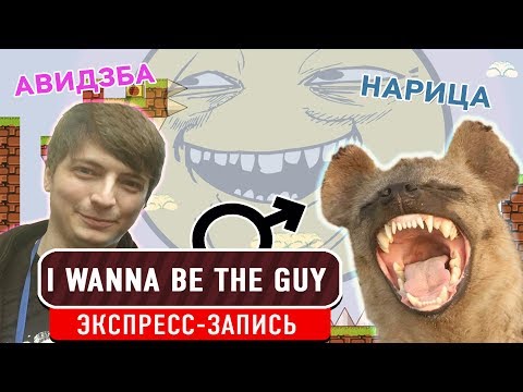 Видео: I Wanna Be the Guy. Стать парнем! (экспресс-запись)