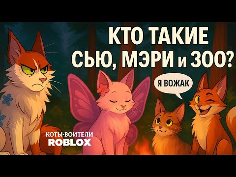 Видео: Ты тоже Сью? Ошибки новичков в Котах-Воителях Roblox!