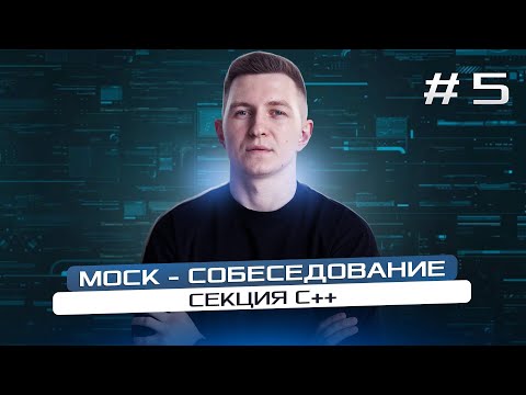 Видео: Mock - собеседование программиста: секция C++