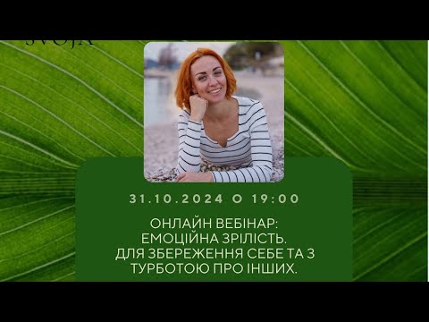 Видео: Емоційна зрілість. Для збереження себе та з турботою про інших. Емоції.