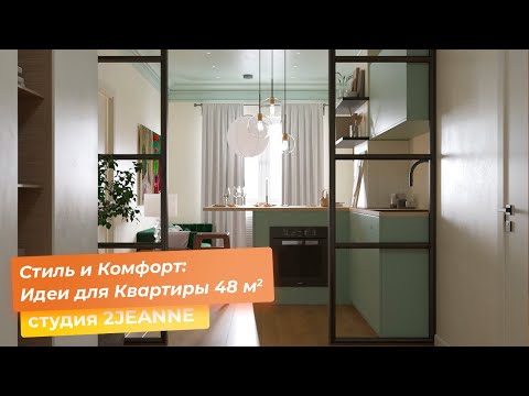 Видео: Стиль и Комфорт: Идеи для Квартиры 48 кв.м. [студия 2JEANNE]