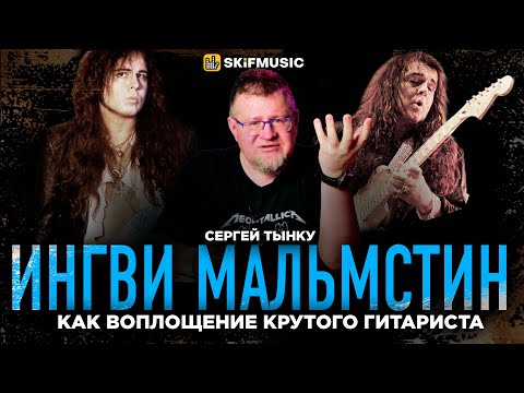 Видео: ЛЕГЕНДАРНЫЙ стиль Ингви Мальмстина и его ВЛИЯНИЕ на рок-сцену | Мнение Сергея Тынку | SKIFMUSIC.RU