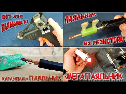 Видео: ✅ ВСЕ способы сделать паяльник! Паяльник из карандаша, отвертки, резистора, галогенки. Мегасборник.