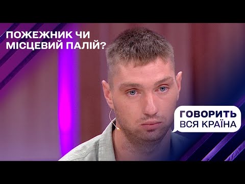 Видео: Подруга-звабниця і пожежник-залицяльник: хто ледь не спалив маму Юлію | Говорить вся країна