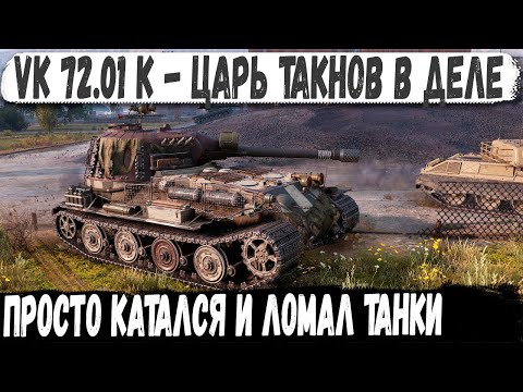 Видео: VK 72.01 (K) ● Альфа-тяж выехал на охоту! И вот что из этого получилось в бою world of tanks