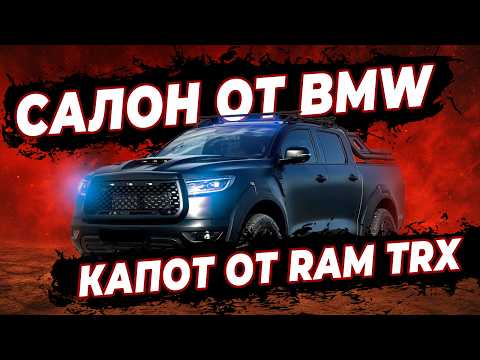 Видео: Китайский пикап с салоном BMW и капотом от Ram TRX — что получилось?