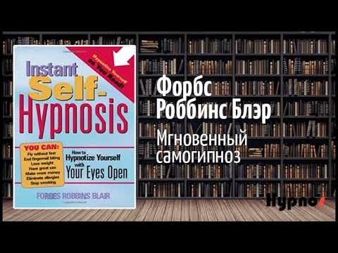 Видео: Мгновенный самогипноз. Форбс Роббинс Блэр