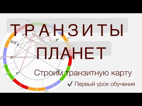 Видео: Транзиты в астрологии | Астрология для начинающих | Как построить транзитную карту