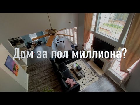 Видео: Румтур. Купили дом мечты в США