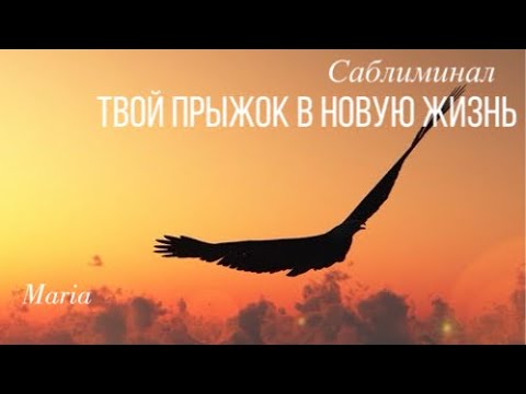 Видео: САБЛИМИНАЛ «ТВОЙ ПРЫЖОК В НОВУЮ ЖИЗНЬ» 🚀Твоя новая жизнь❤️🌪️🔥✨✨✨