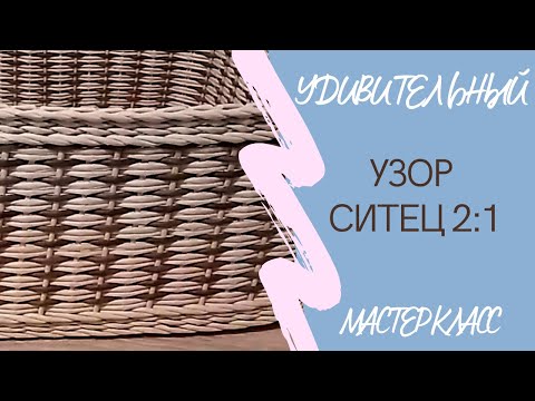 Видео: Мастер-класс: Волшебный узор ситец 2:1 для плетеного короба! Paper weaving basket