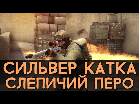 Видео: CS:GO Сильвер Катка | Слепичий перо #15