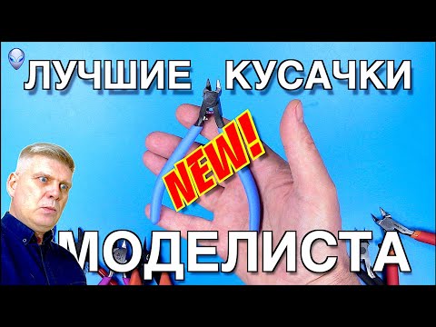 Видео: Инструмент для моделизма: Кусачки / Бокорезы (Римейк)
