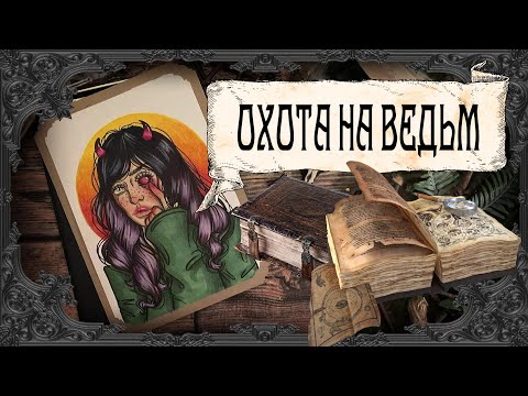 Видео: Охота на ведьм / Святая Инквизиция / Видео первое