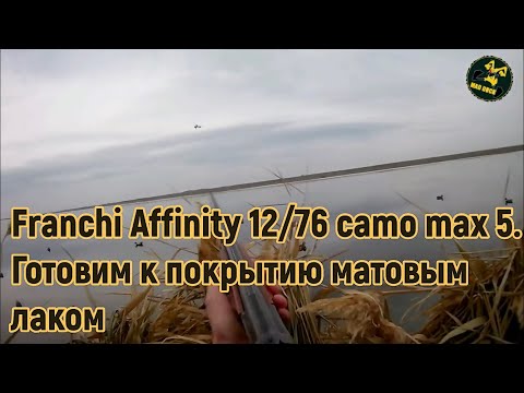 Видео: Franchi Affinity 12/76 camo max 5. Готовим к покрытию матовым лаком.