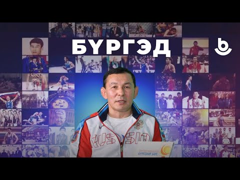 Видео: Бүргэд. Валерий Иванов