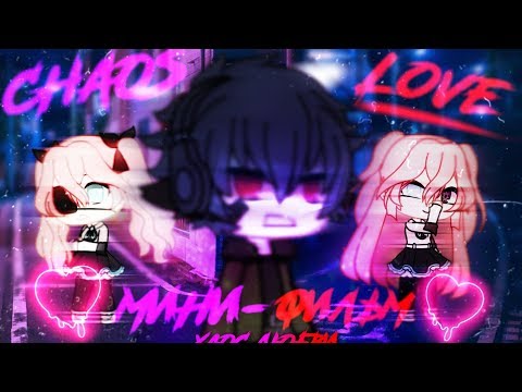 Видео: Мини-фильм||Хаос любви||Gacha Life(на русском)