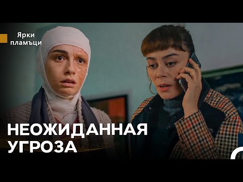 Видео: У Нас Серьезные Проблемы - Яркое пламя