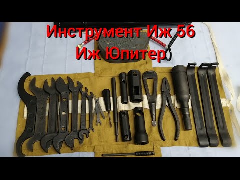 Видео: Набор инструментов мотоцикла Иж 56 и Иж Юпитер