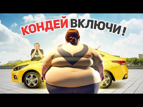 Видео: Я жирная, включи кондей! Треш в такси из за отсутствия кондиционера в эконом класса такси!