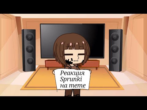 Видео: Реакция Sprunki на meme 2