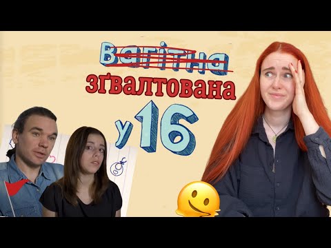 Видео: ВАГІТНА У 16: насилля і треш під виглядом любові