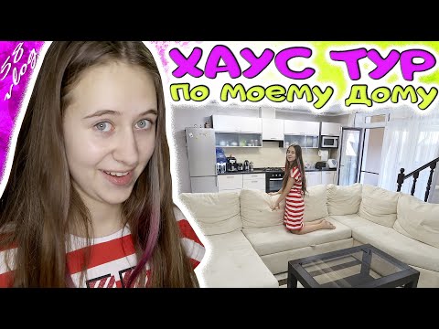 Видео: ХАУС ТУР по новому ДОМУ в Киеве часть 2. DiLi Play Vlog